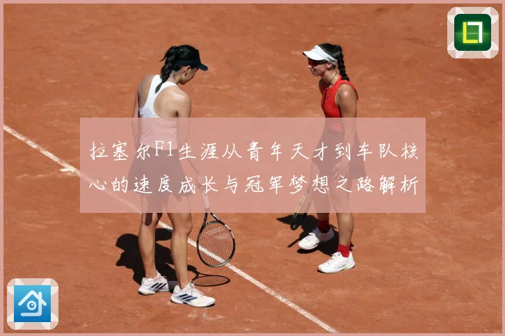 拉塞尔F1生涯从青年天才到车队核心的速度成长与冠军梦想之路解析