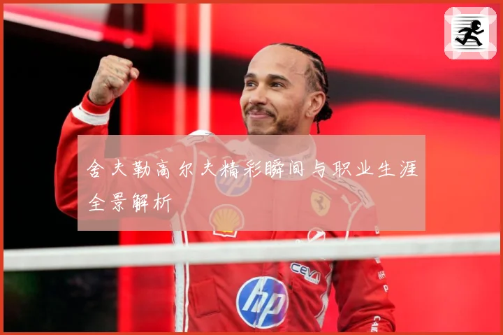 舍夫勒高尔夫精彩瞬间与职业生涯全景解析