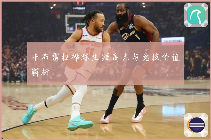 卡布雷拉棒球生涯高光与竞技价值解析