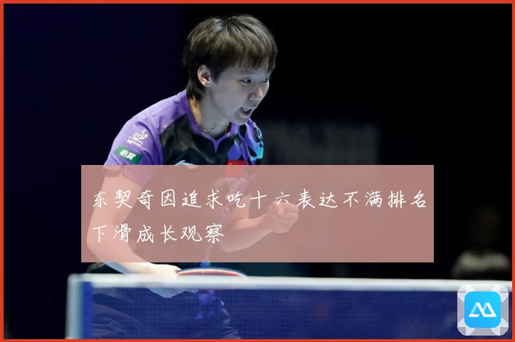 东契奇因追求吃十六表达不满排名下滑成长观察