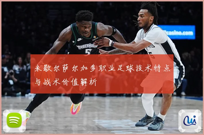 米歇尔萨尔加多职业足球技术特点与战术价值解析