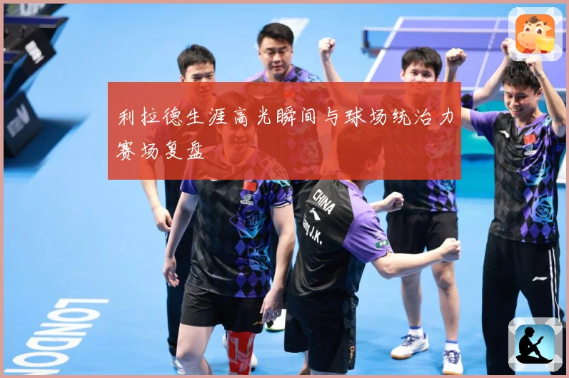 利拉德生涯高光瞬间与球场统治力赛场复盘