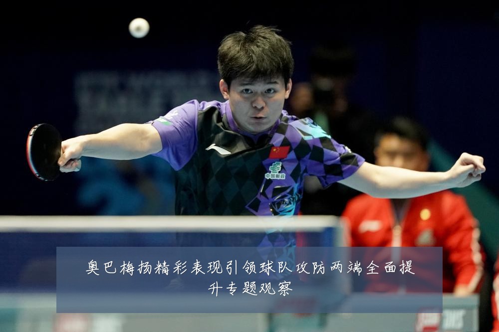 奥巴梅扬精彩表现引领球队攻防两端全面提升专题观察