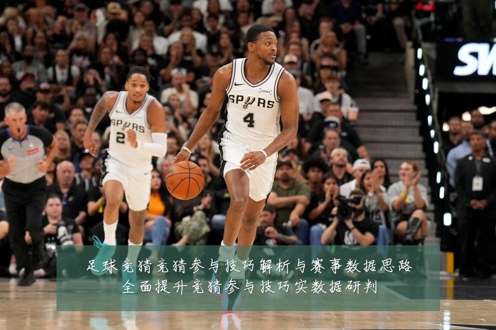 足球竞猜竞猜参与技巧解析与赛事数据思路全面提升竞猜参与技巧实数据研判