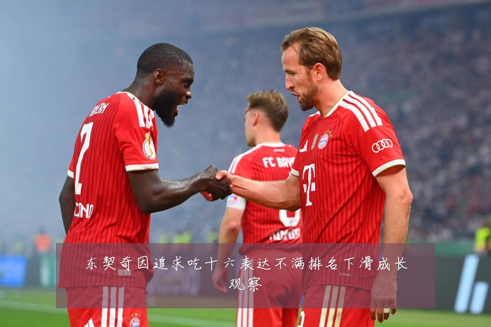 东契奇因追求吃十六表达不满排名下滑成长观察
