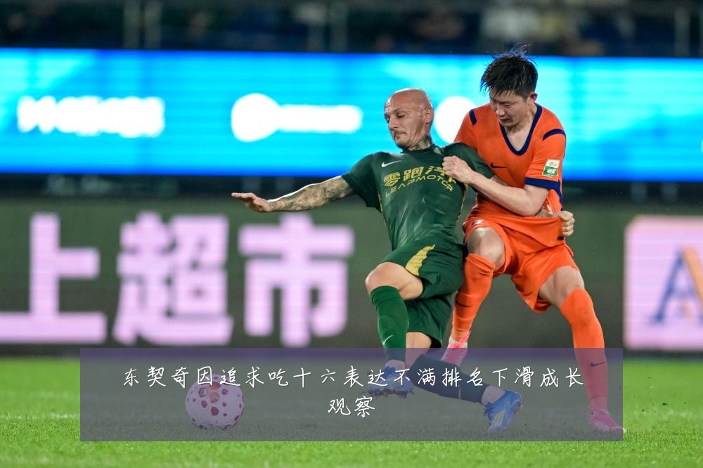 东契奇因追求吃十六表达不满排名下滑成长观察