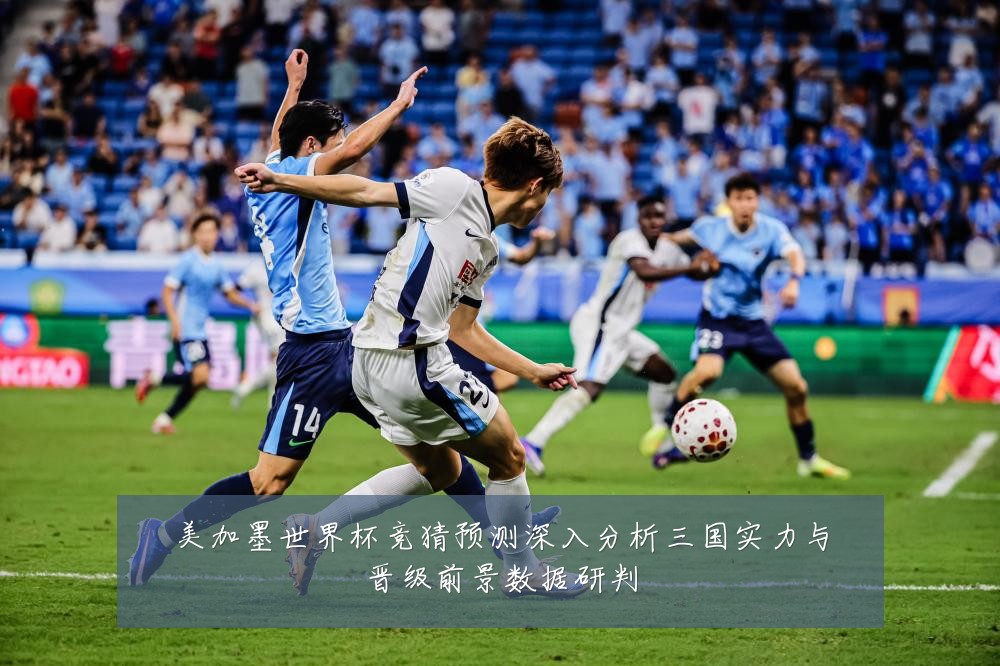 美加墨世界杯竞猜预测深入分析三国实力与晋级前景数据研判