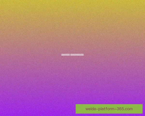 伟德平台好用吗 用户体验和功能全面解析 伟德平台好用吗 用户体验和功能全面解析