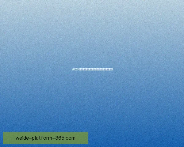 2026世界杯强队前瞻:谁将主宰全球足球舞台的新格局 2026世界杯强队前瞻:谁将主宰全球足球舞台的新格局