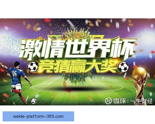 世界杯竞猜投注玩法解析 精准预测助你赢得丰厚奖金